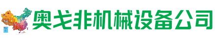 巴林左旗回收加工中心:立式,卧式,龙门加工中心,加工设备,旧数控机床_奥戈非机械设备公司